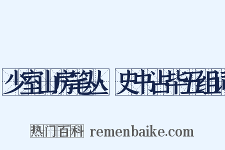 少室山房笔丛·史书占毕五组词是什么意思的图片